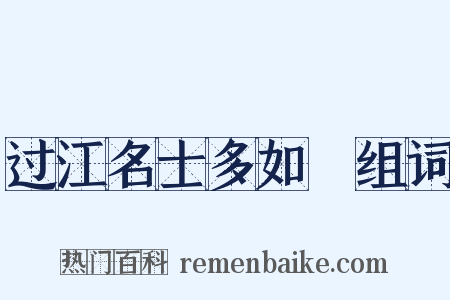 过江名士多如鲗组词是什么意思的图片